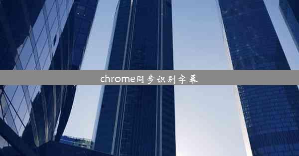 chrome同步识别字幕