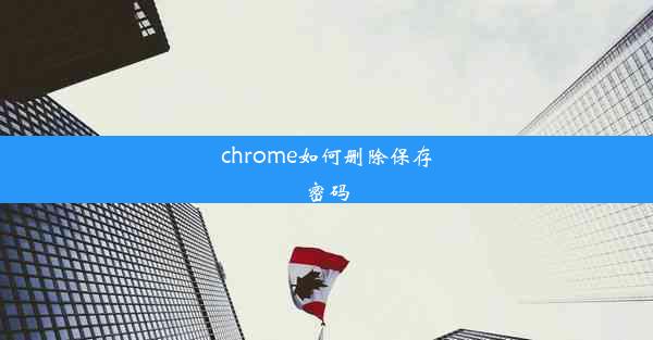 chrome如何删除保存密码