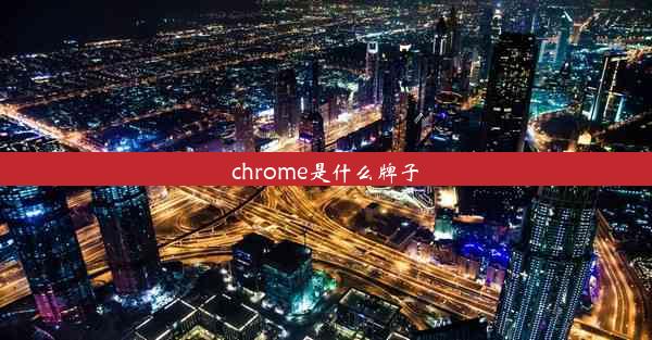 chrome是什么牌子