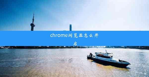 chrome浏览器怎么开启