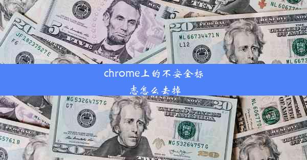 chrome上的不安全标志怎么去掉