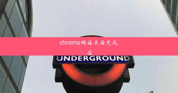 chrome网站点后无反应