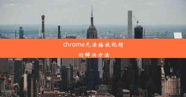 chrome无法播放视频的解决方法