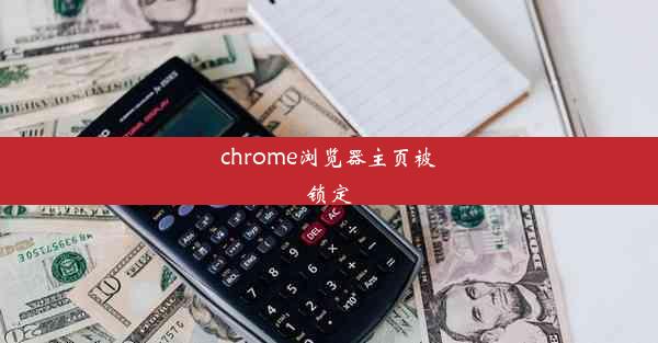 chrome浏览器主页被锁定