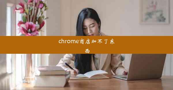 chrome商店加不了东西