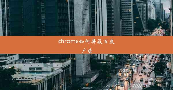 chrome如何屏蔽百度广告