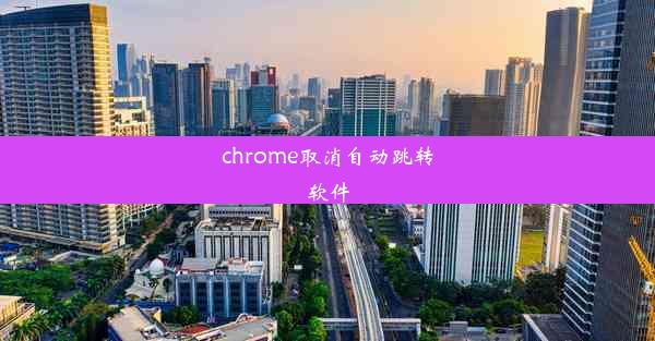 chrome取消自动跳转软件