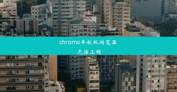 chrome平板版浏览器无法上网