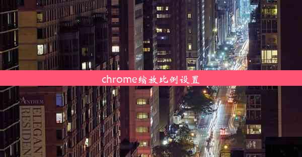 chrome缩放比例设置