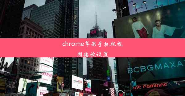 chrome苹果手机版视频播放设置