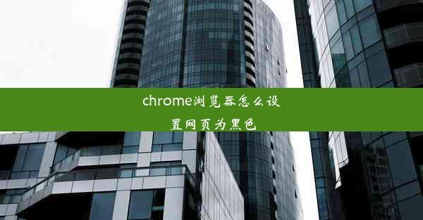 chrome浏览器怎么设置网页为黑色