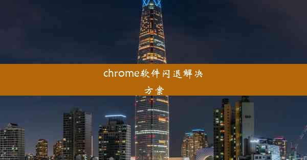 chrome软件闪退解决方案