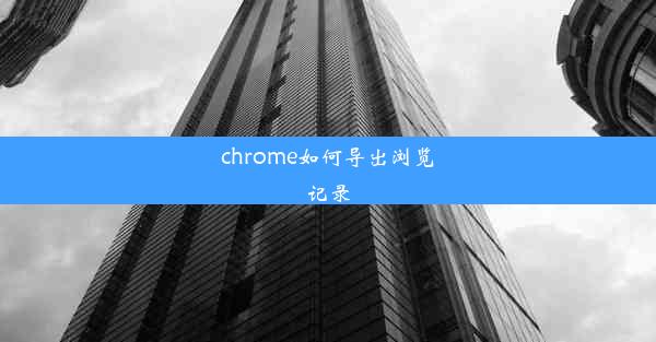 chrome如何导出浏览记录