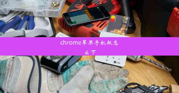 chrome苹果手机版怎么下