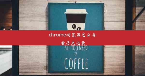 chrome浏览器怎么查看历史记录