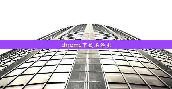 chrome下载不弹出