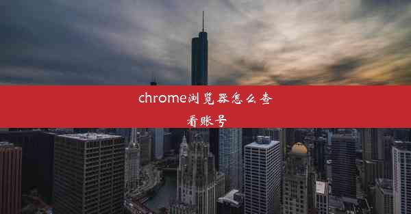 chrome浏览器怎么查看账号