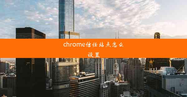 chrome信任站点怎么设置