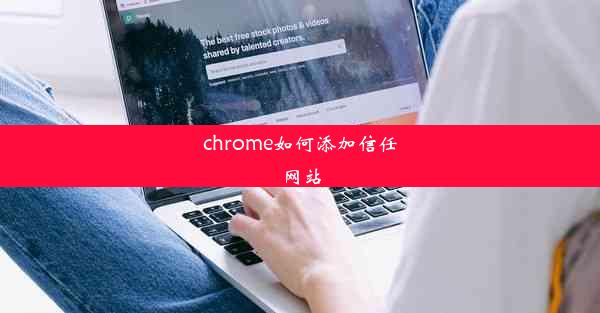 chrome如何添加信任网站