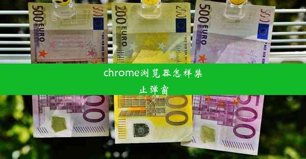 chrome浏览器怎样禁止弹窗