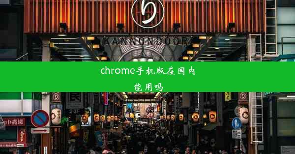 chrome手机版在国内能用吗