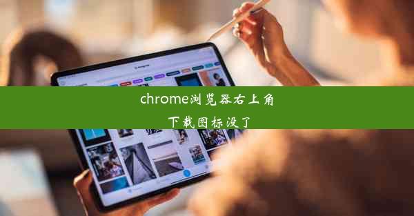 chrome浏览器右上角下载图标没了