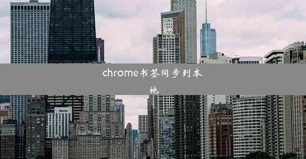 chrome书签同步到本地