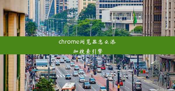 chrome浏览器怎么添加搜索引擎