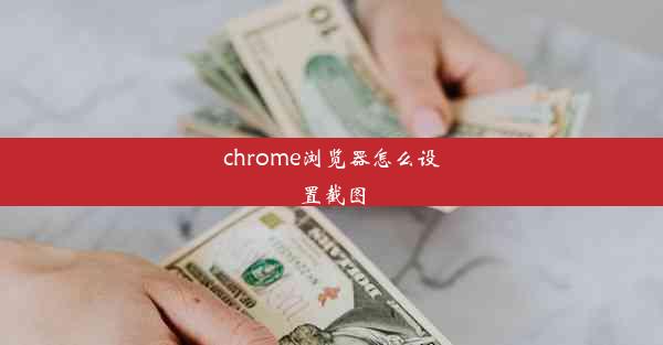 chrome浏览器怎么设置截图