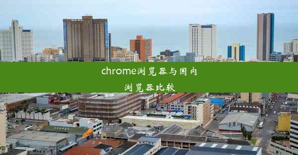 chrome浏览器与国内浏览器比较