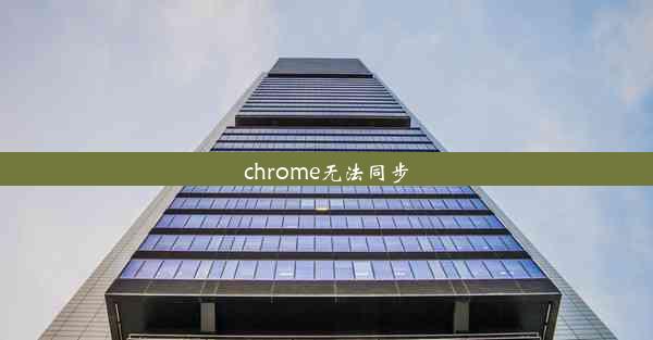 chrome无法同步