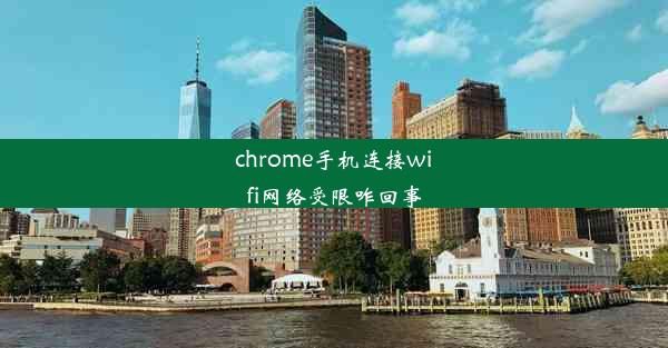 chrome手机连接wifi网络受限咋回事