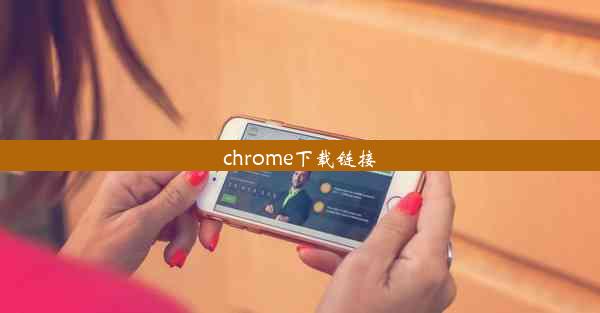 chrome下载链接