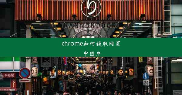 chrome如何提取网页中图片