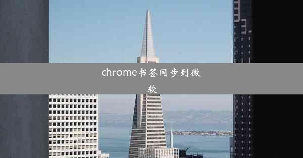 chrome书签同步到微软