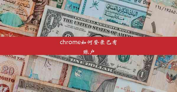 chrome如何登录已有账户