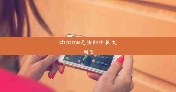 chrome无法翻译英文网页