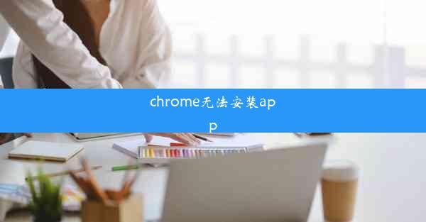 chrome无法安装app