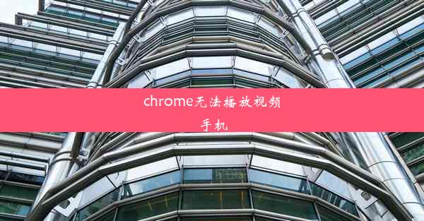 chrome无法播放视频手机