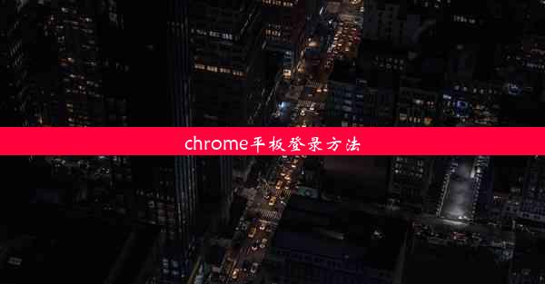 chrome平板登录方法