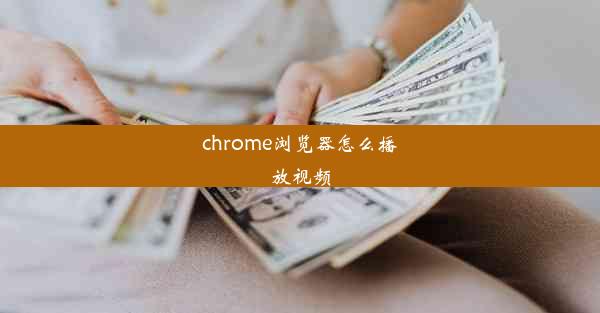 chrome浏览器怎么播放视频