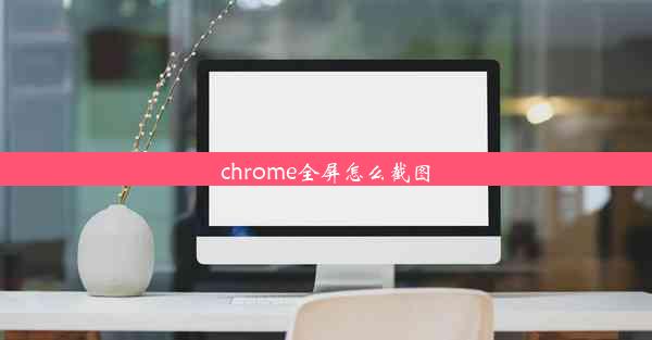 chrome全屏怎么截图