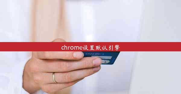 chrome设置默认引擎