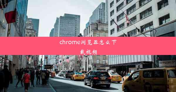 chrome浏览器怎么下载视频