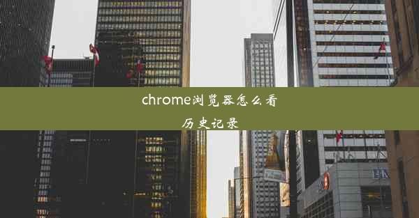 chrome浏览器怎么看历史记录