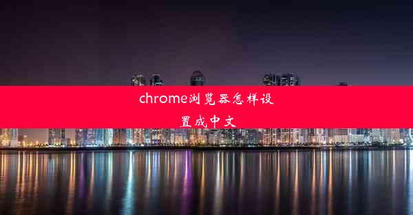 chrome浏览器怎样设置成中文