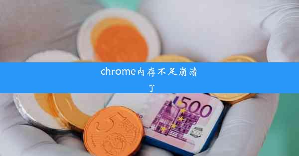 chrome内存不足崩溃了