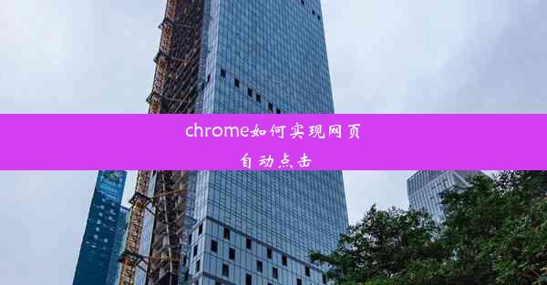 chrome如何实现网页自动点击