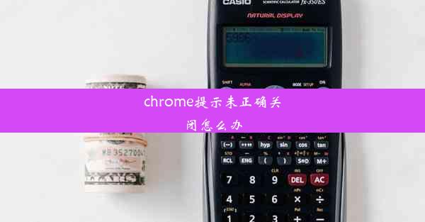 chrome提示未正确关闭怎么办