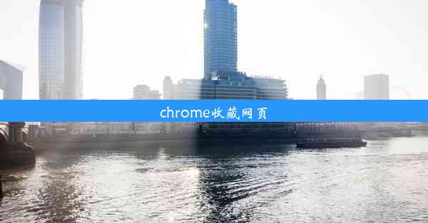 chrome收藏网页